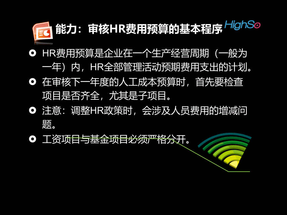 第四节 人力资源费用预算的审核与支出控制_第3页