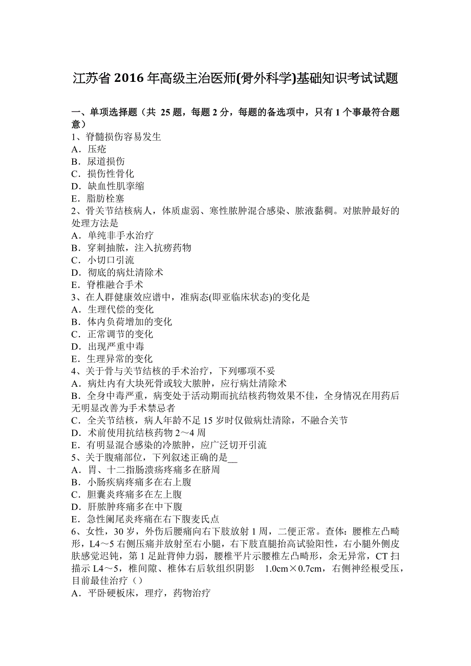 江苏省2016年高级主治医师(骨外科学)基础知识考试试题_第1页