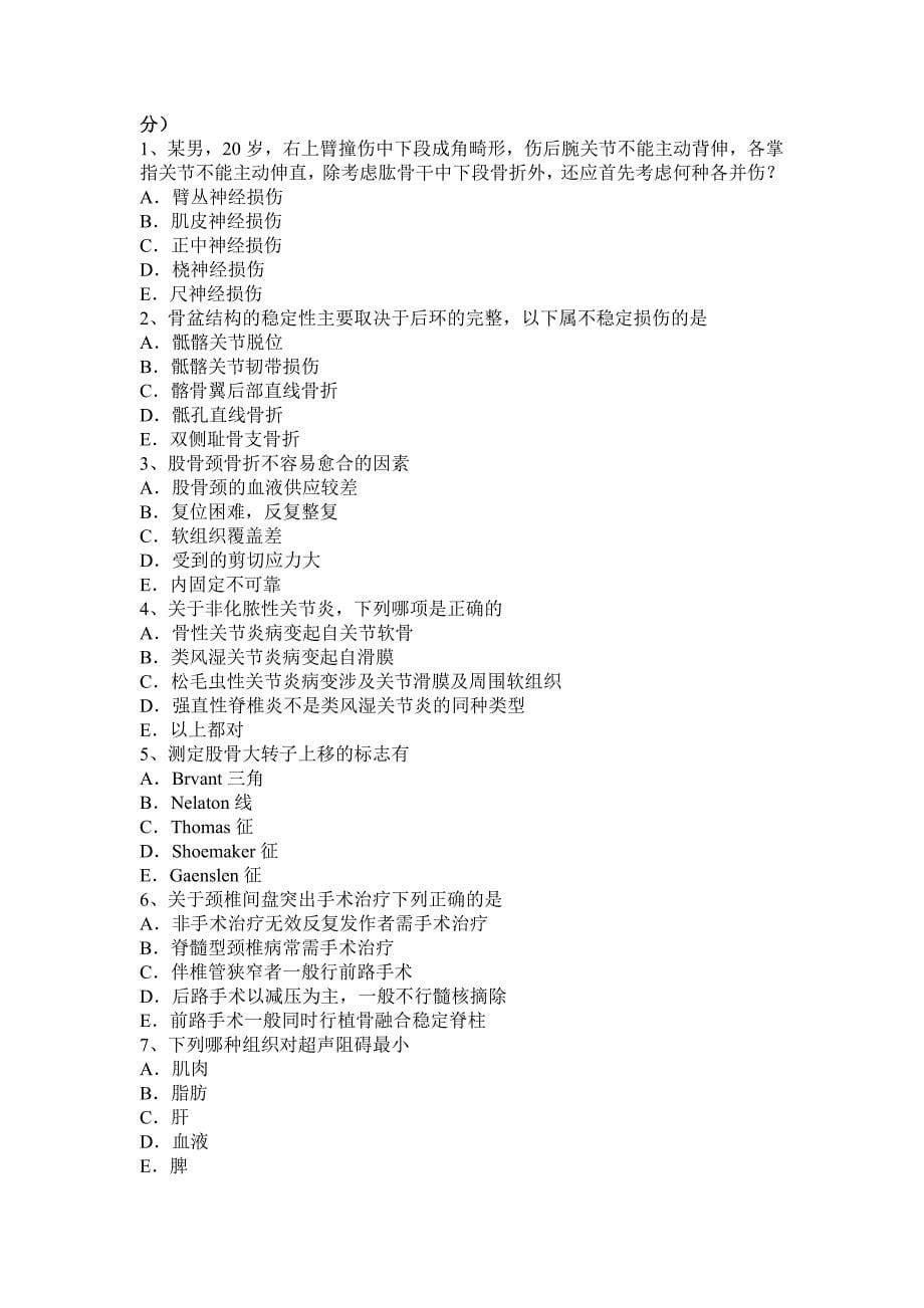 江苏省2016年高级主治医师(骨外科学)基础知识考试试题_第5页