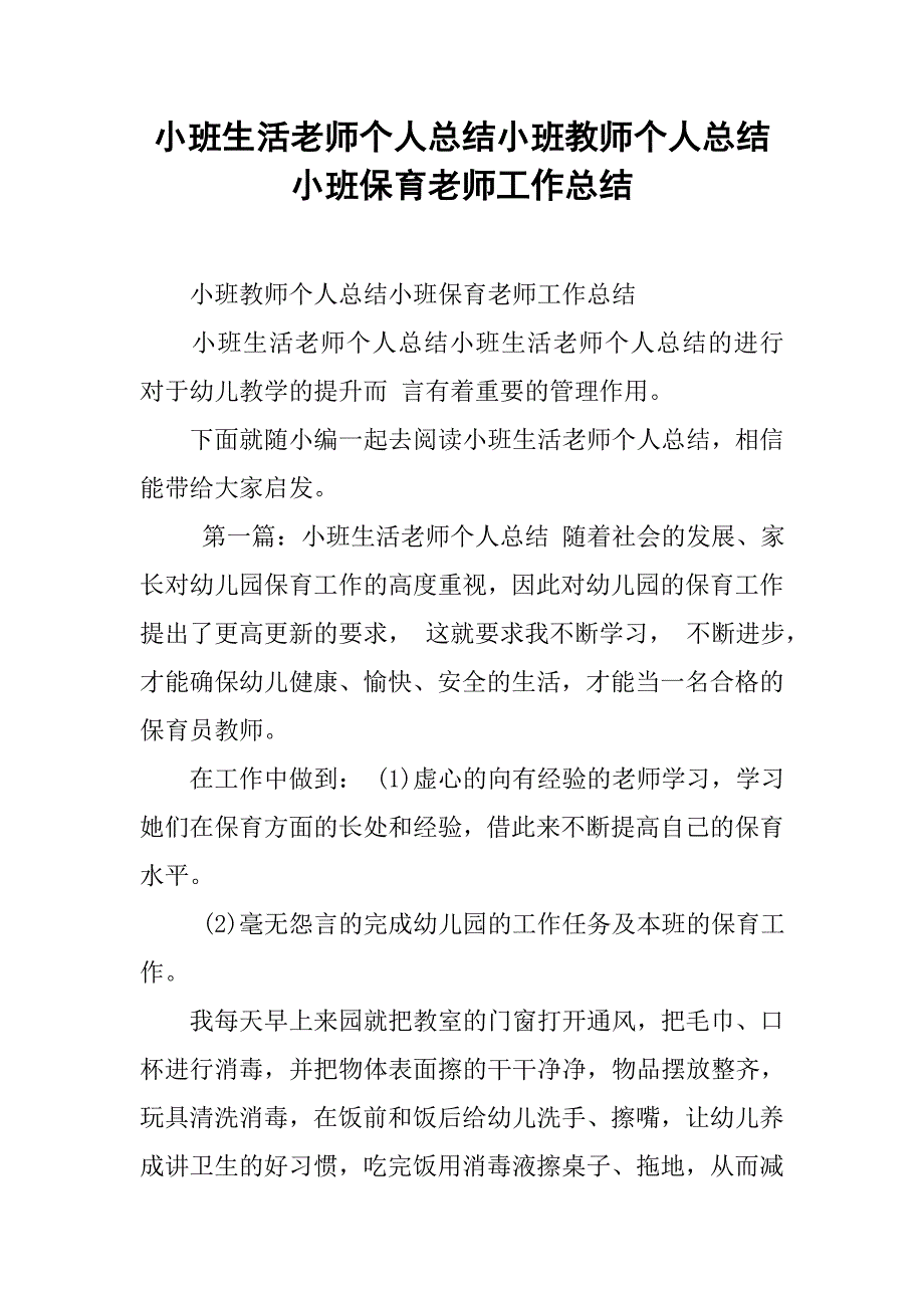 小班生活老师个人总结小班教师个人总结小班保育老师工作总结_第1页