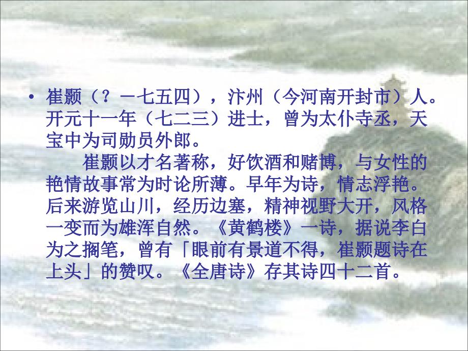 【5A版】黄鹤楼-课件_第2页