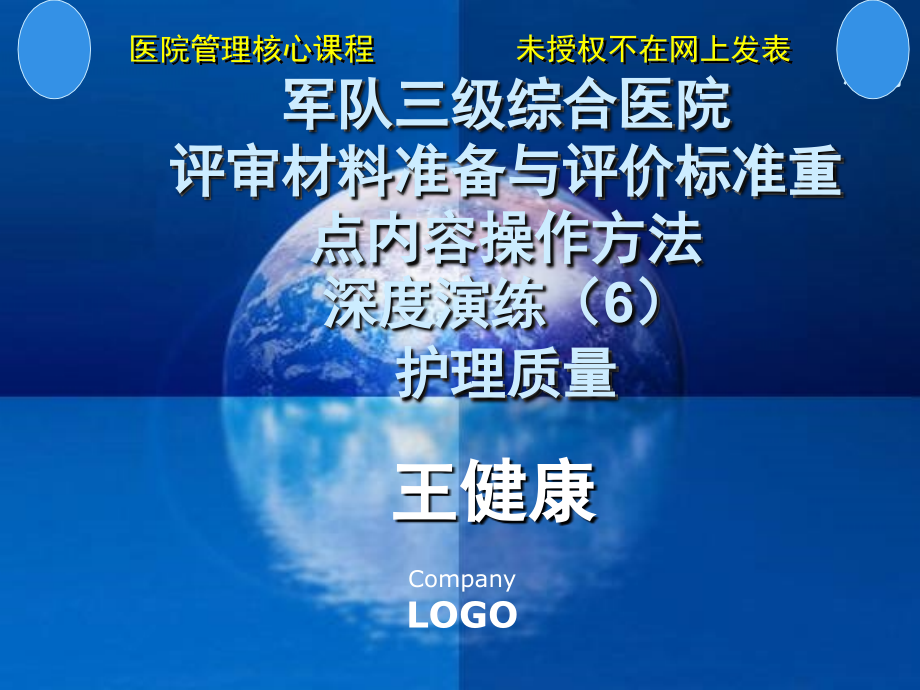 王健康三级综合医院评审材料准备及评价标准重点内容操作方法深度演练五、护理质量_第1页