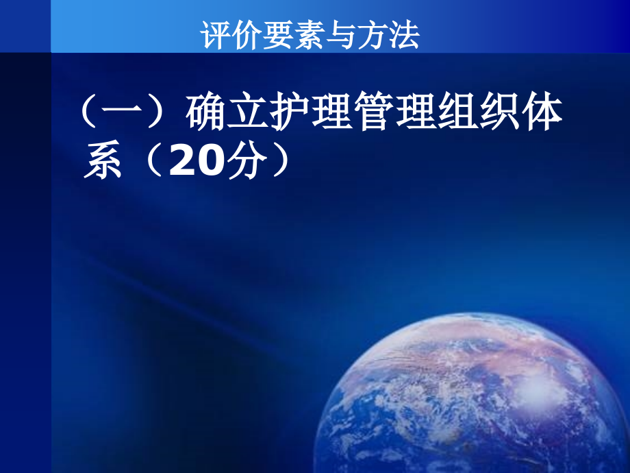 王健康三级综合医院评审材料准备及评价标准重点内容操作方法深度演练五、护理质量_第3页