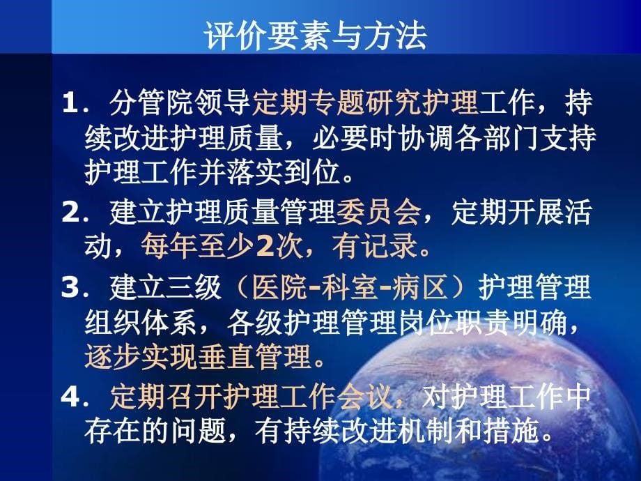 王健康三级综合医院评审材料准备及评价标准重点内容操作方法深度演练五、护理质量_第5页