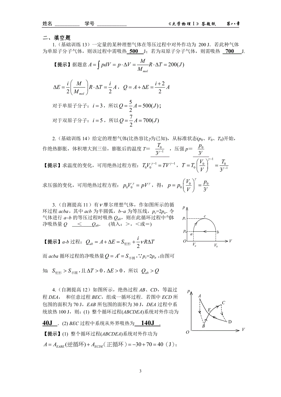 第八章-热力学作业(答案)_第3页