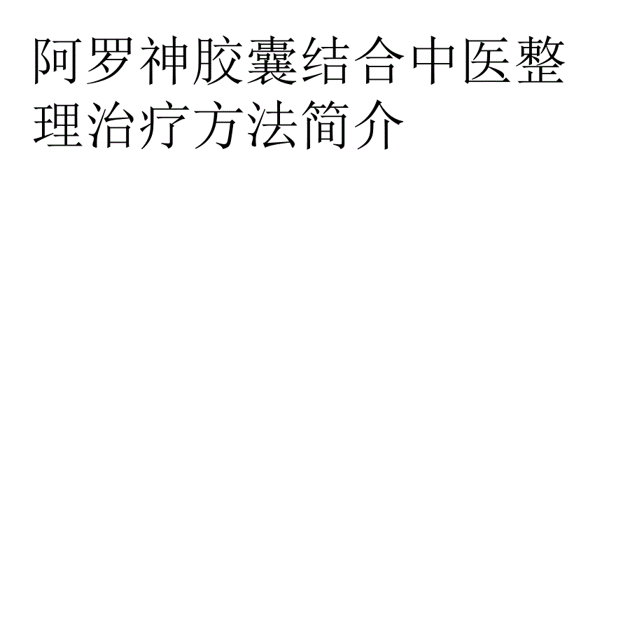 阿罗神结合中医整理治疗方法简介_第1页