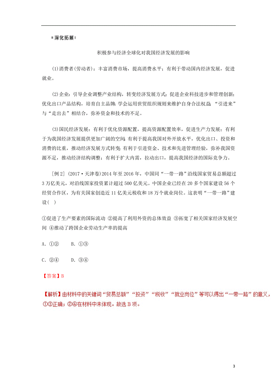 2018-2019学年高中政治 专题11.1 面对经济全球化（讲）（基础版）新人教版必修1_第3页