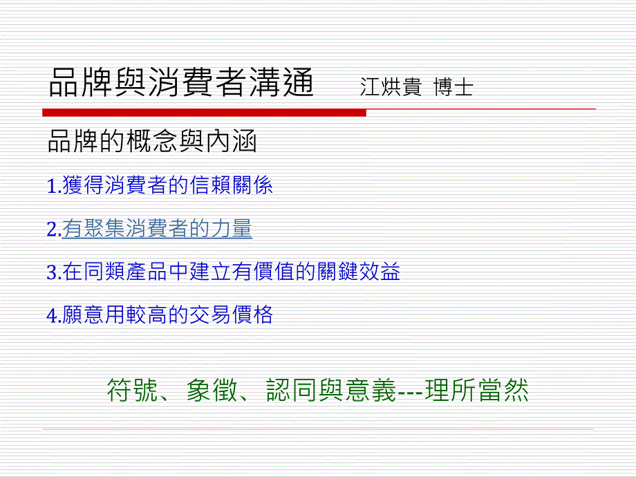 品牌与消费者沟通_第1页