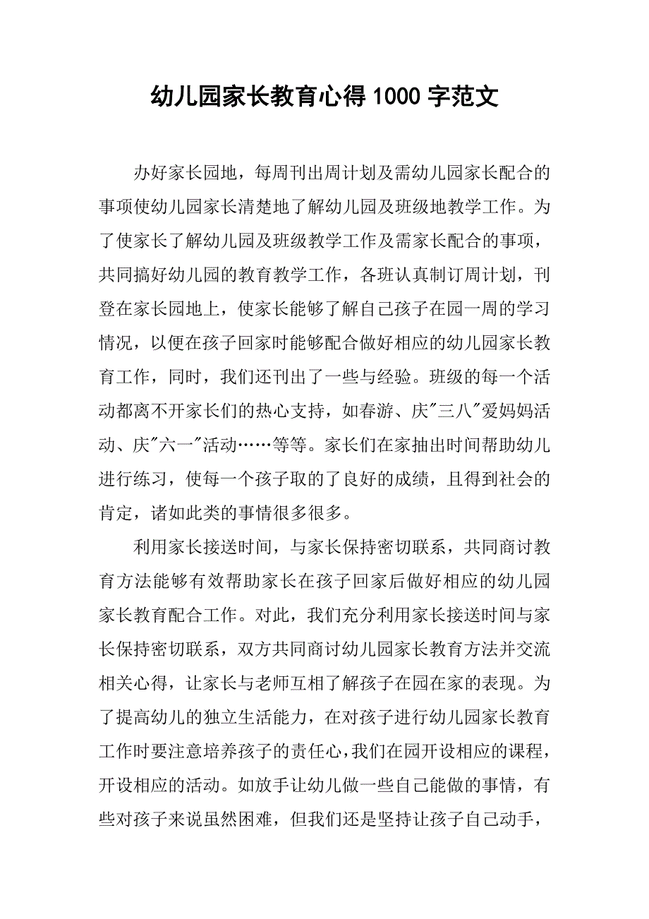 幼儿园家长教育心得1000字范文_第1页