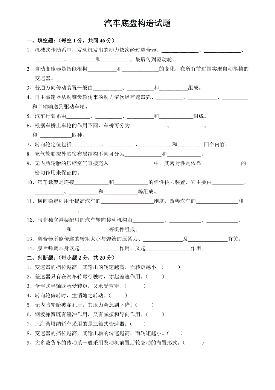 汽车构造-底盘-(试题+答案)_第1页