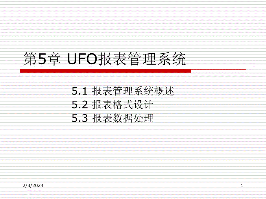 会计电算化课件(第5章ufo报表系统)_第1页