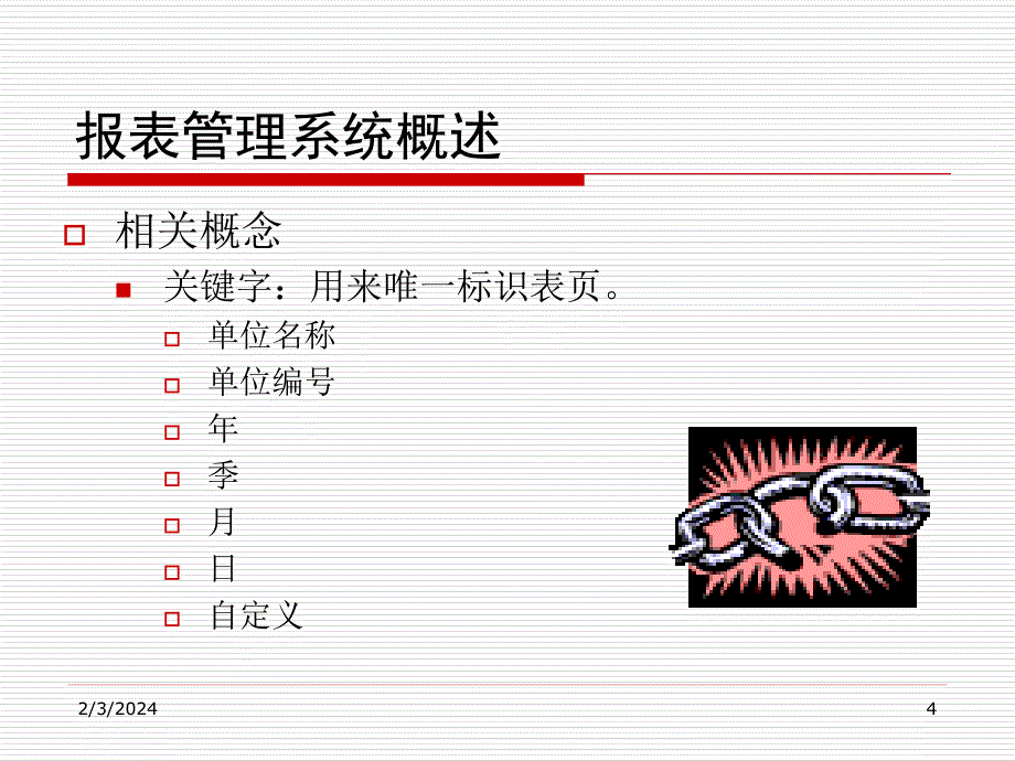 会计电算化课件(第5章ufo报表系统)_第4页