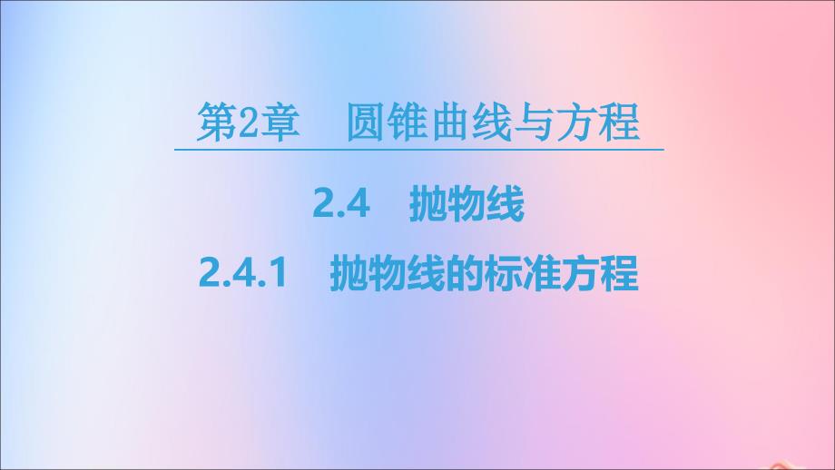 2018-2019学年高中数学 第2章 圆锥曲线与方程 2.4 2.4.1 抛物线的标准方程课件 苏教版选修2-1_第1页