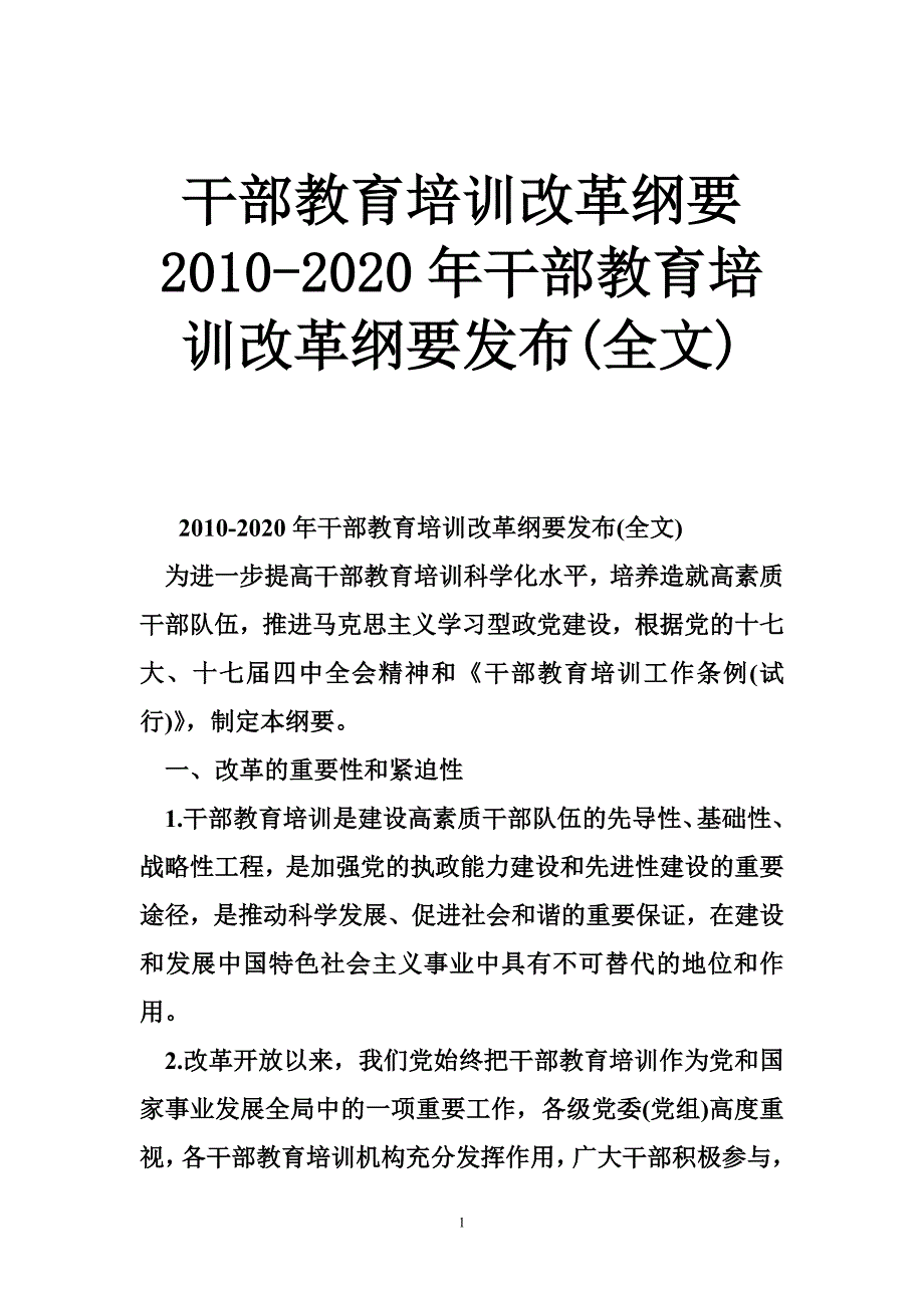 干部教育培训改革纲要 2010-2020年干部教育培训改革纲要发布(全文)_第1页