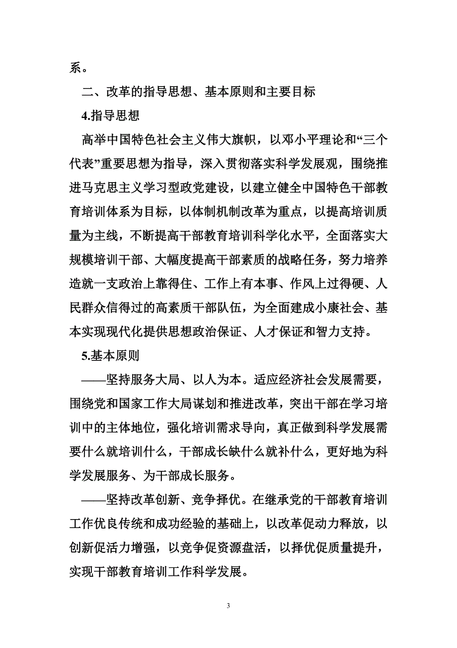 干部教育培训改革纲要 2010-2020年干部教育培训改革纲要发布(全文)_第3页