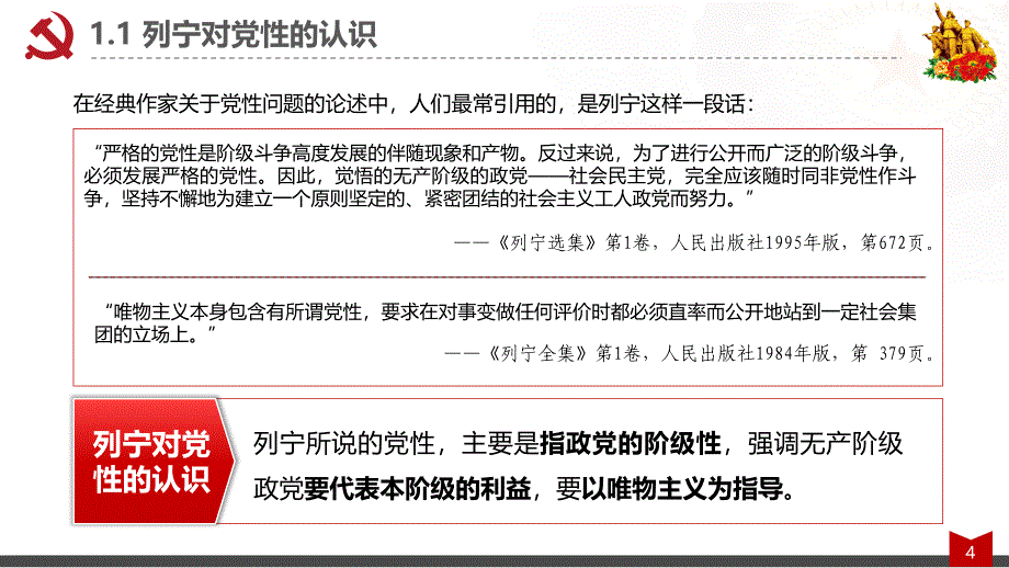 【5A版】加强党员党性修养党课讲义_第4页