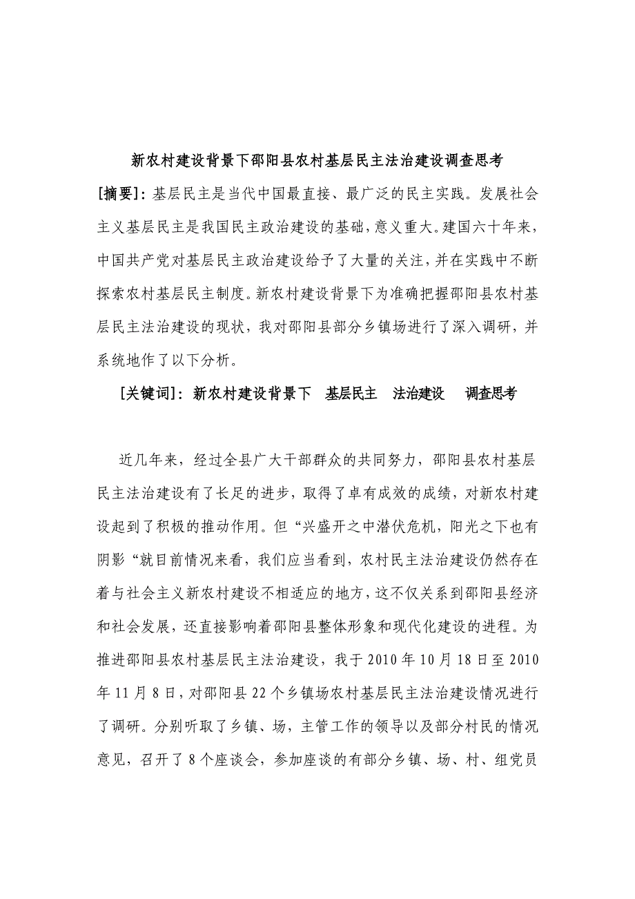 关于加强农村民主法治建设的几点思考_第1页