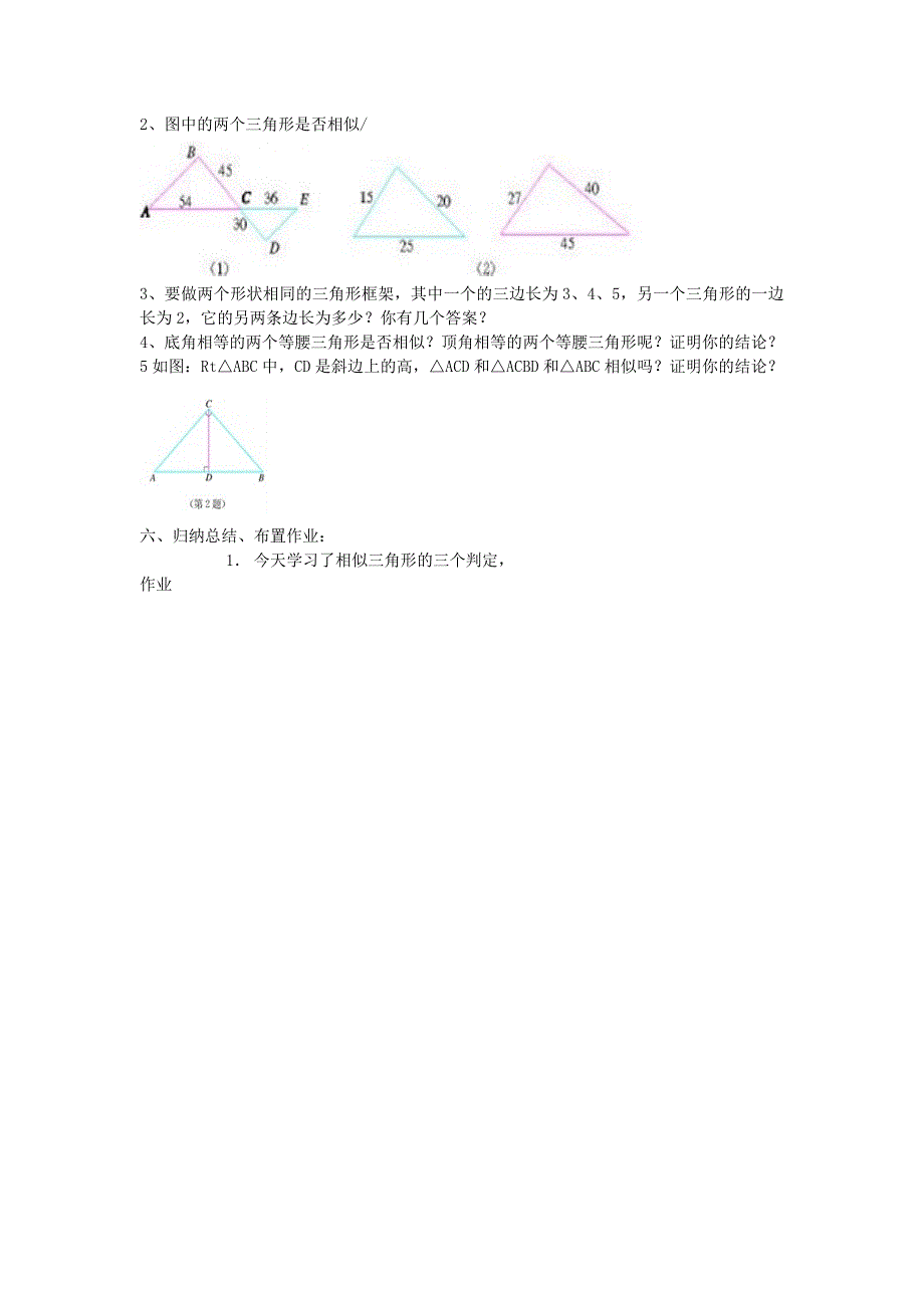 《相似三角形》教案3（人教新课标九年级下）_第3页