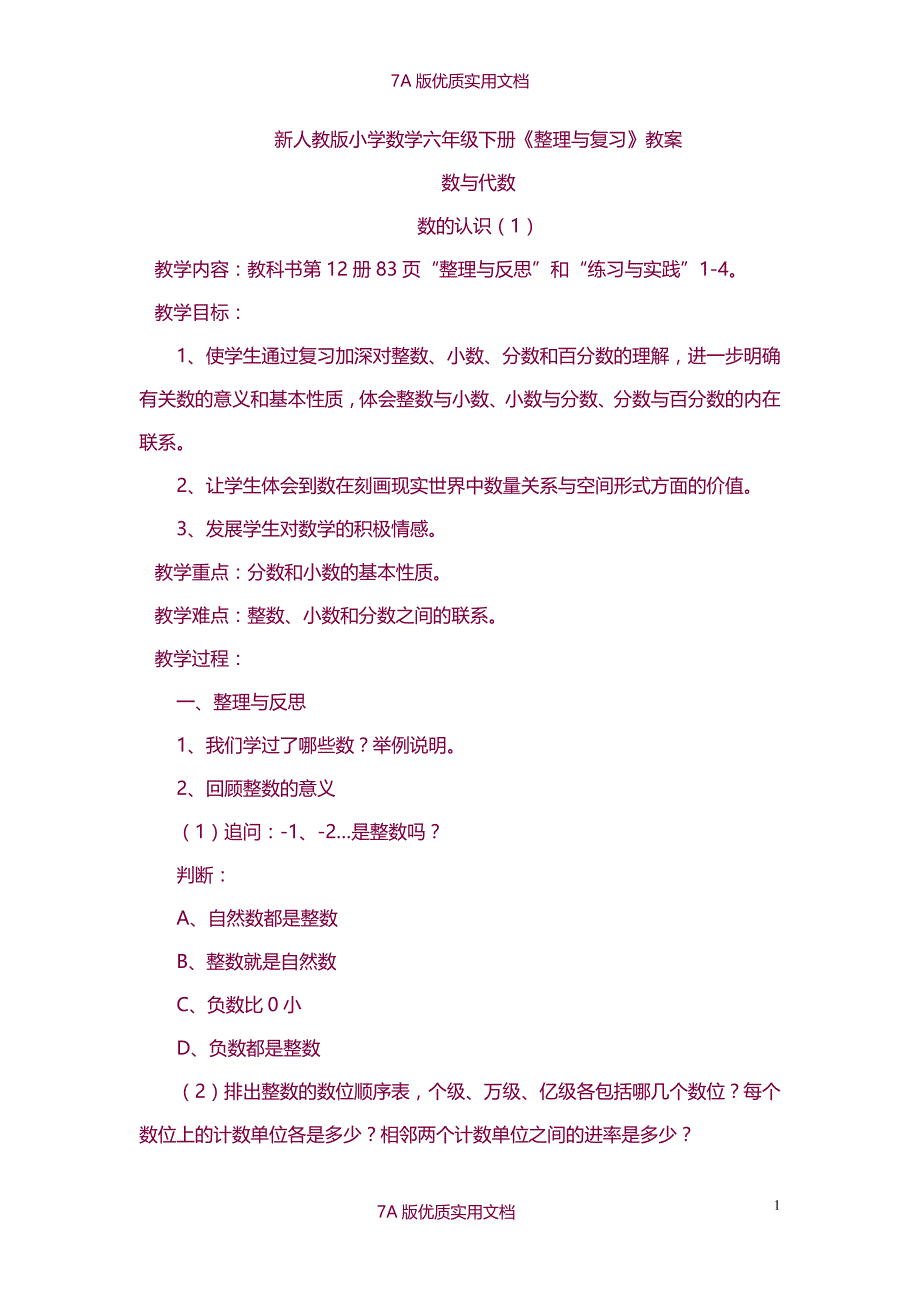 【6A文】新人教版小学数学六年级下册《整理与复习》教案 　_第1页