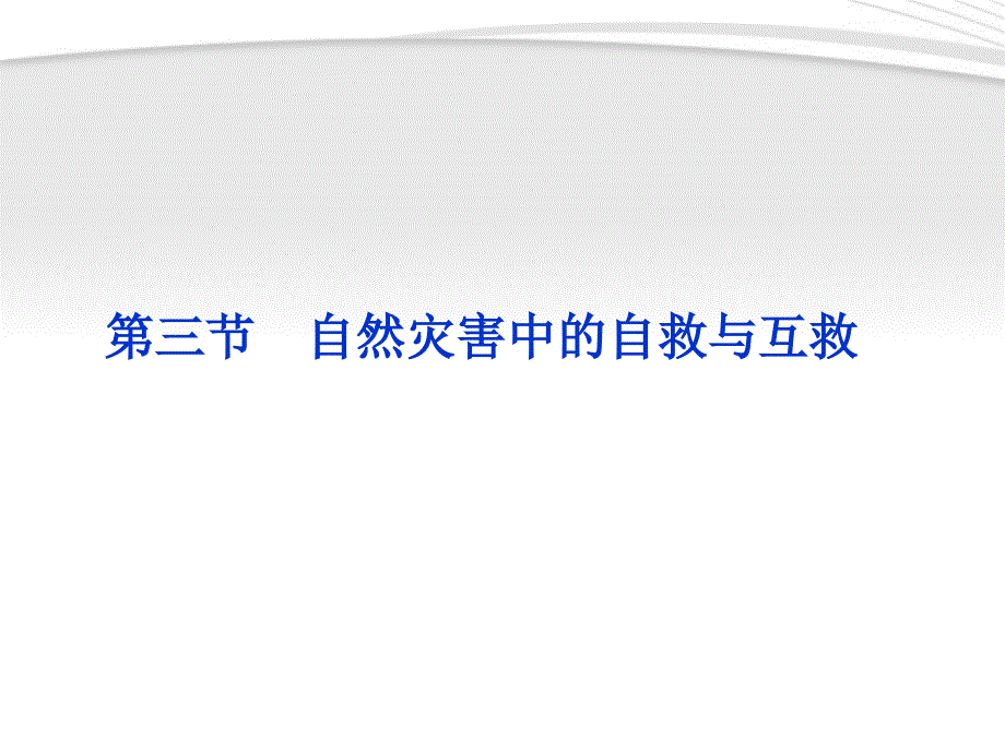 自然灾害中的自救与互救》_第1页