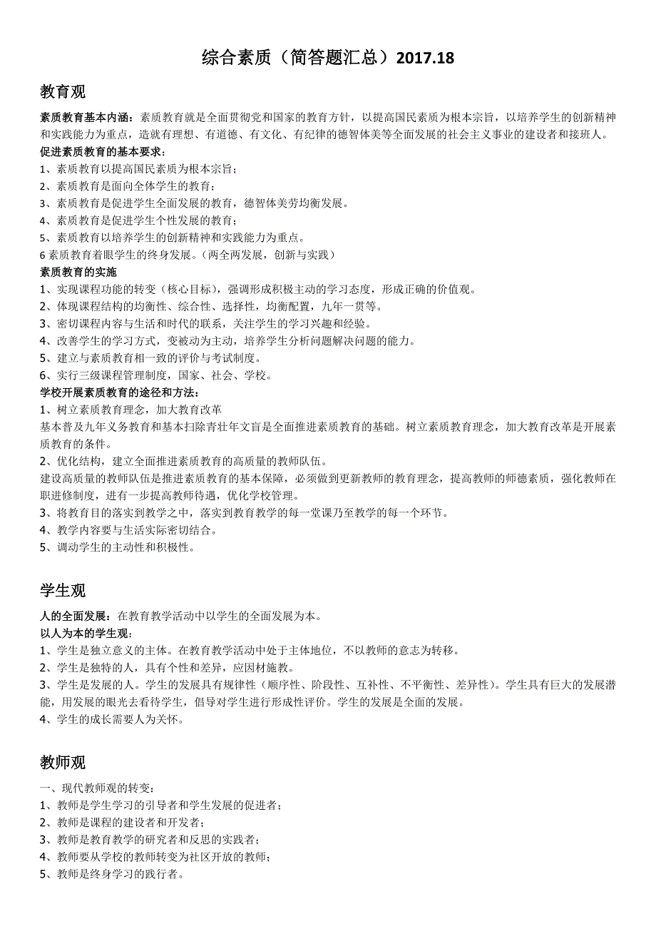 综合素质(简答题汇总)2017.18_第1页
