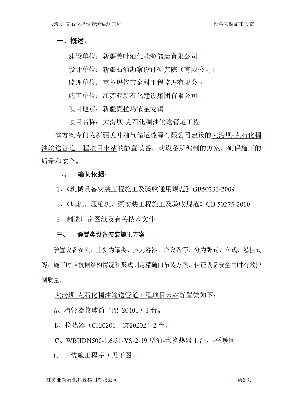 静置设备及动设备安装方案_第3页