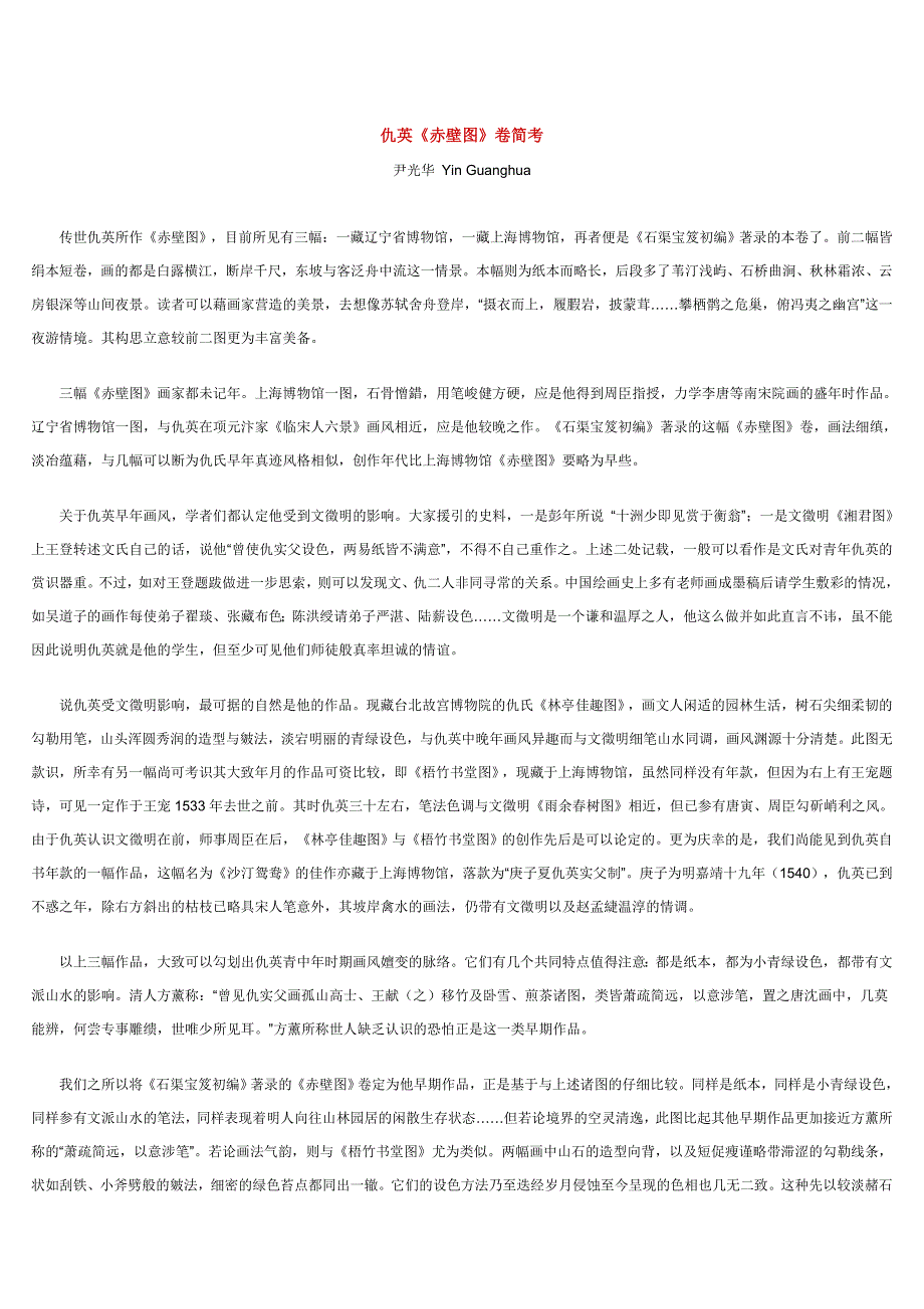 仇英赤壁图卷简考_第1页