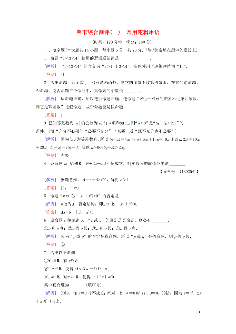 2018-2019学年高中数学 章末综合测评1 常用逻辑用语 苏教版必修4_第1页