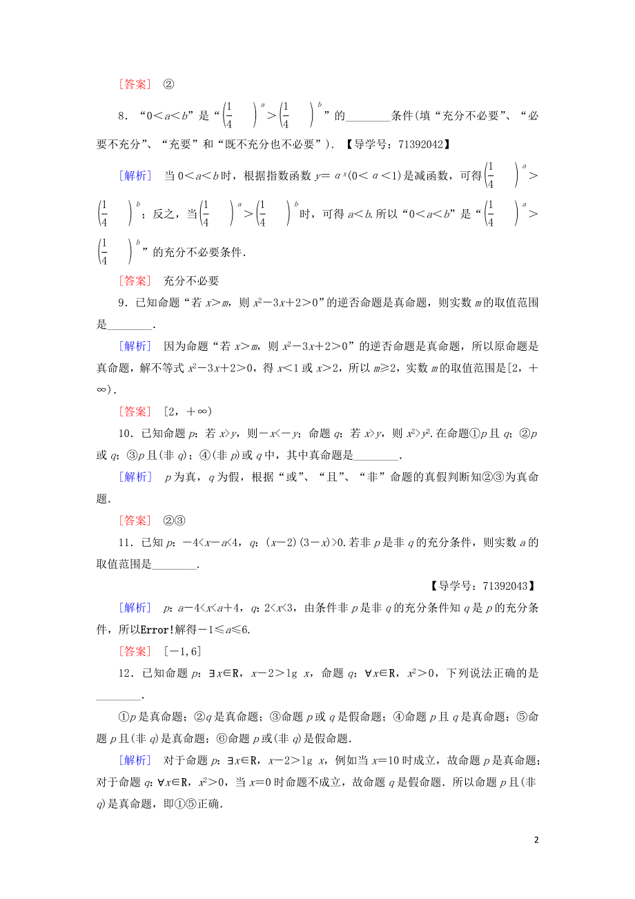 2018-2019学年高中数学 章末综合测评1 常用逻辑用语 苏教版必修4_第2页