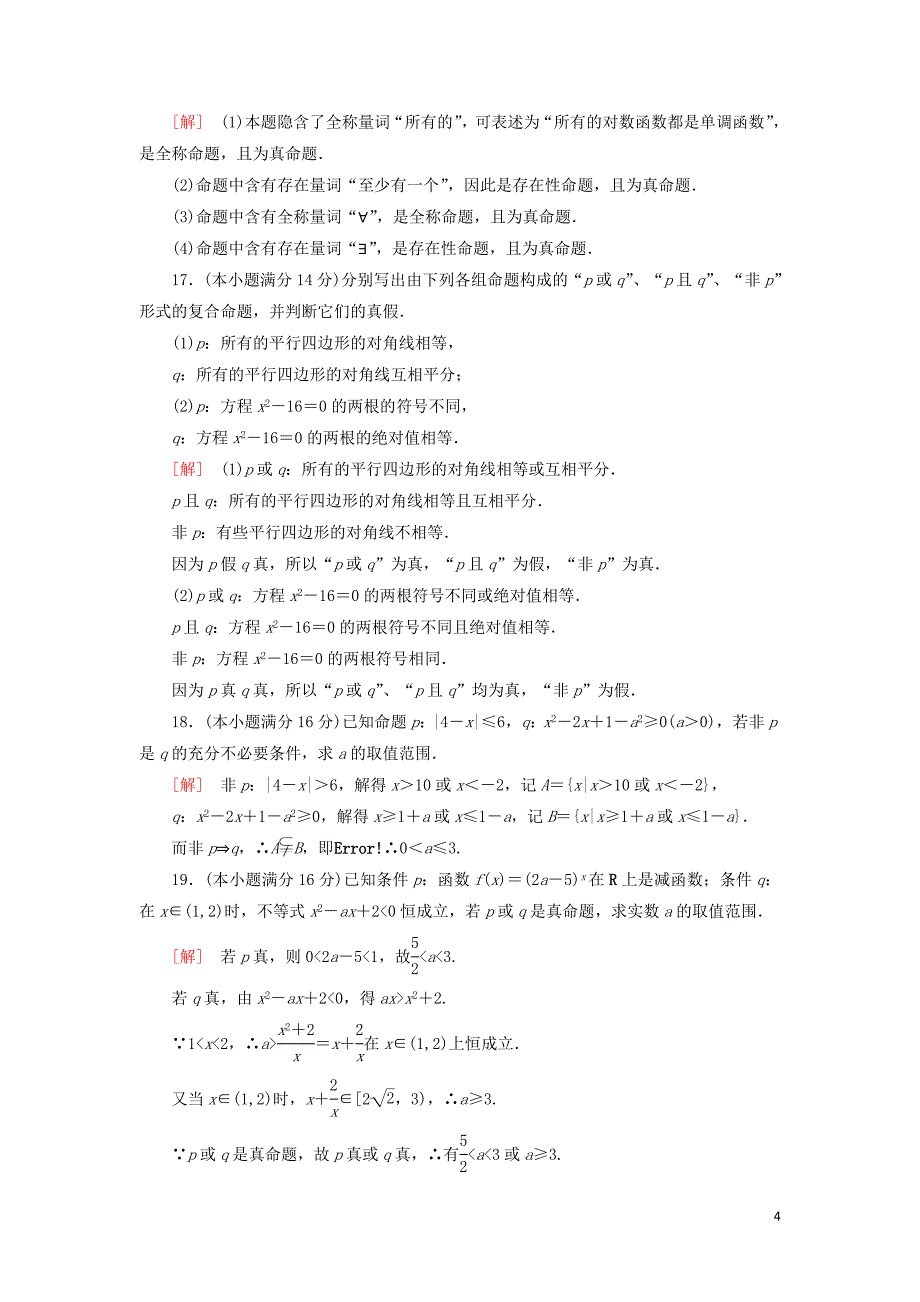 2018-2019学年高中数学 章末综合测评1 常用逻辑用语 苏教版必修4_第4页