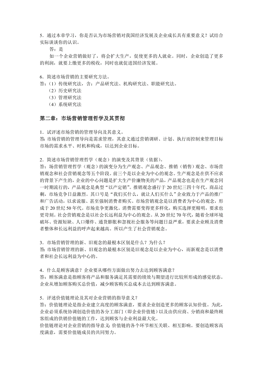 市场营销吴健安第三版-课后思考题答案_第2页