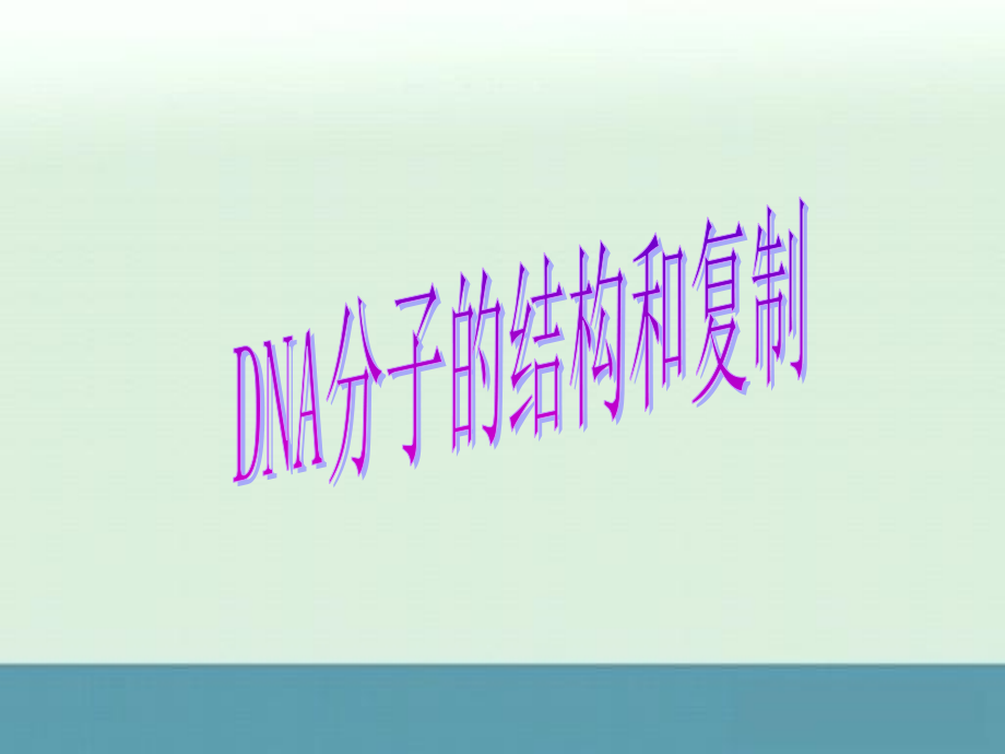 《dna的复制》课件6（130张ppt）（人教版必修2）_第1页