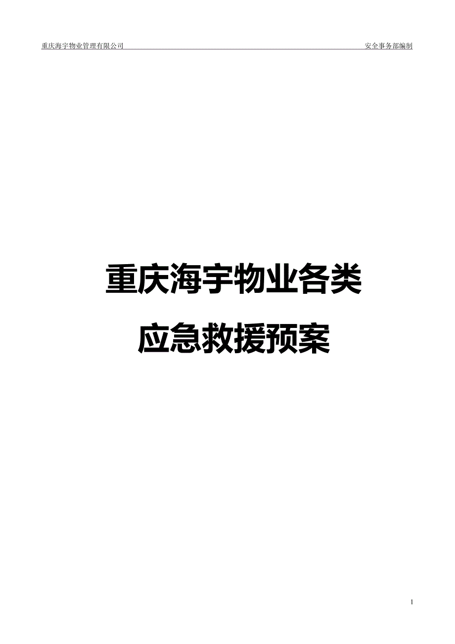 重庆海宇物业各类应急预案(新)_第1页