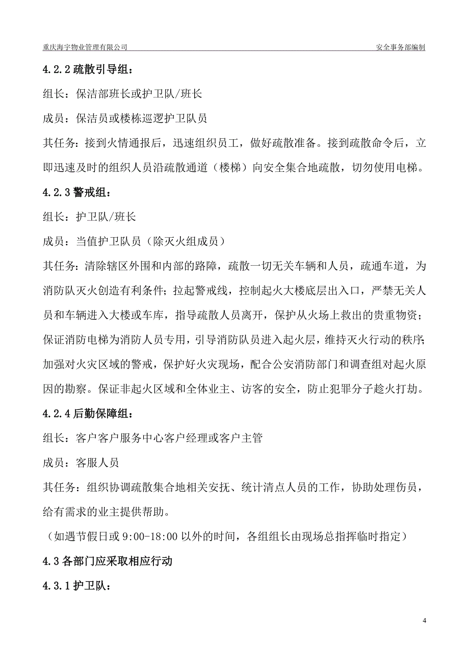 重庆海宇物业各类应急预案(新)_第4页
