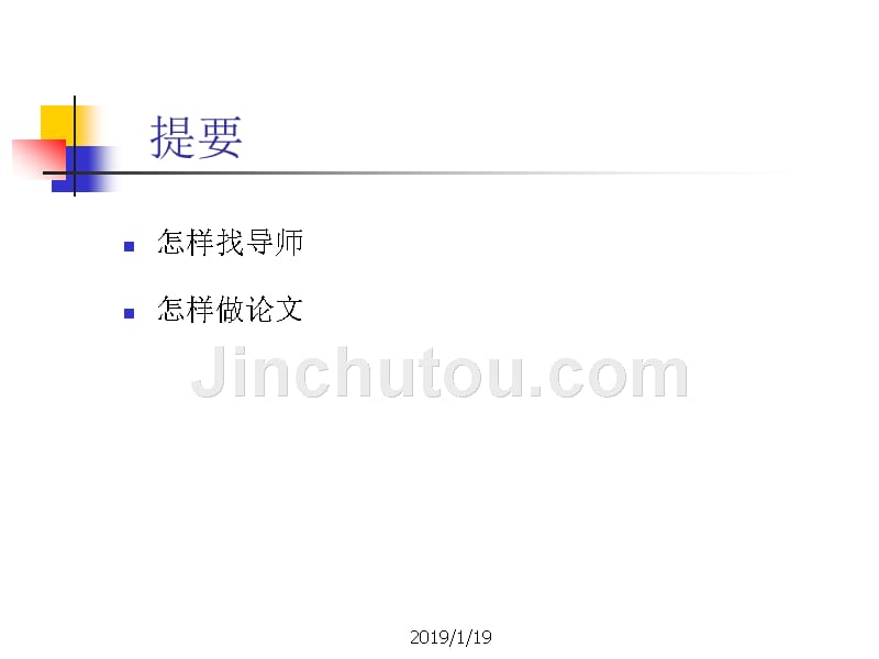 【大学课件】做研究与怎样做研究 导师与课题_第2页