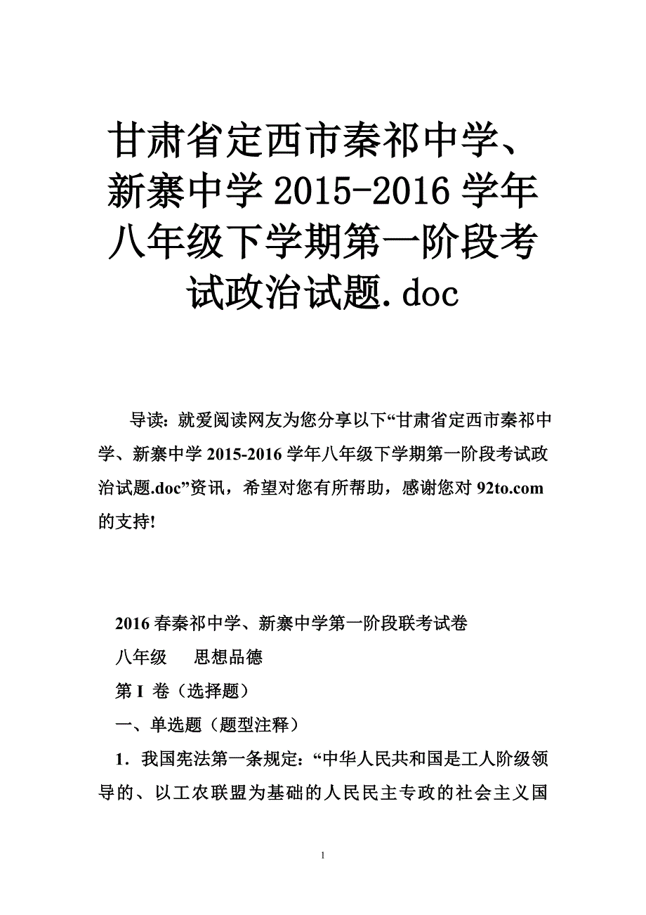 甘肃省定西市秦祁中学、新寨中学2015-2016学年八年级下学期第一阶段考试政治试题.doc_第1页