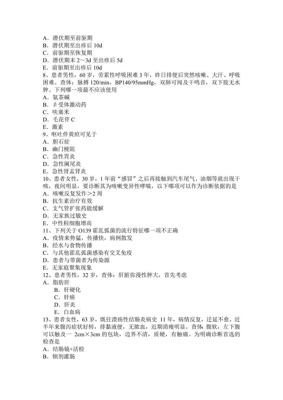 山西省2016年主治医师(消化科)中级相关专业知识试题_第2页