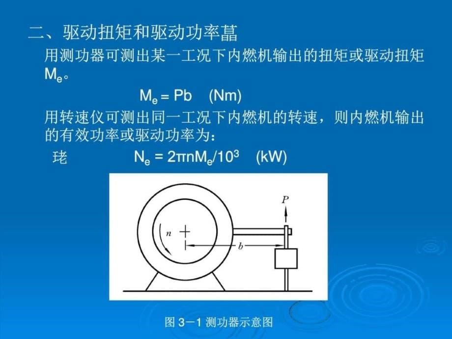 【学习课件】第03章华科内燃机的工作指标和性能分析_第5页