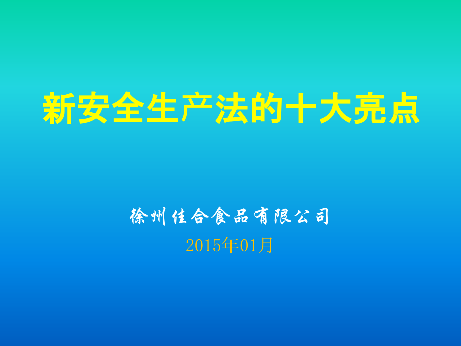 新安全生产法十大亮点及重点条款解释_第1页