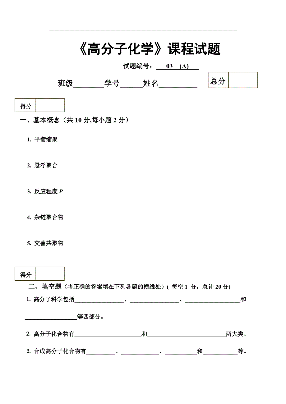 高分子化学期末试卷 - 天津科技大学_第1页