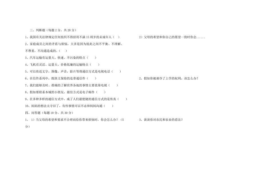 未来版五年级上册思品期中测试题_第2页