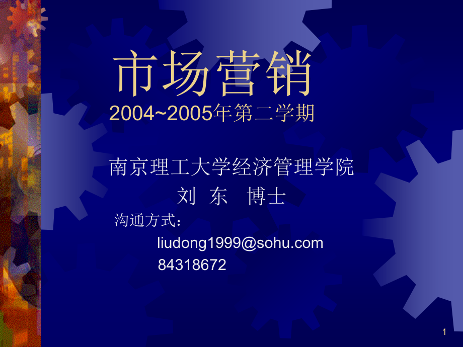 市场营销讲义(本科)2005-1导论_第1页