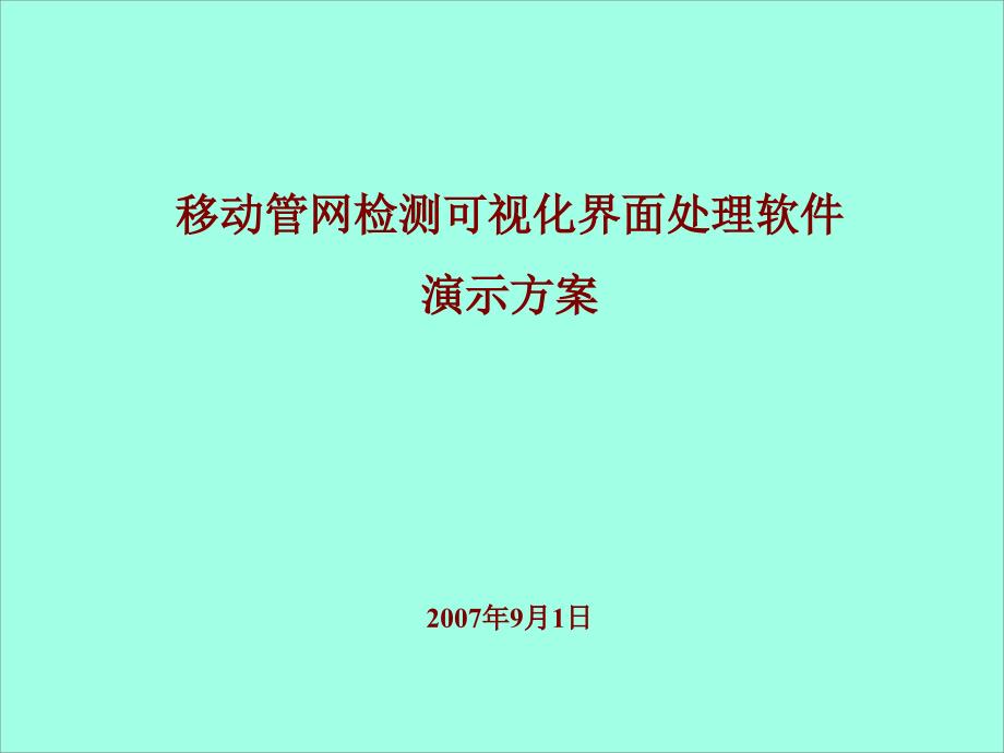 移动管网检测可视化界面处理软件演示方案_第1页