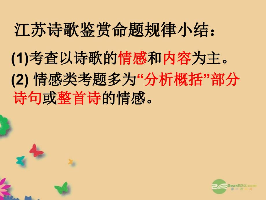 高考专题江苏省宿迁中学2014届高三语文《诗歌鉴赏之思想感情》课件苏科版_第2页