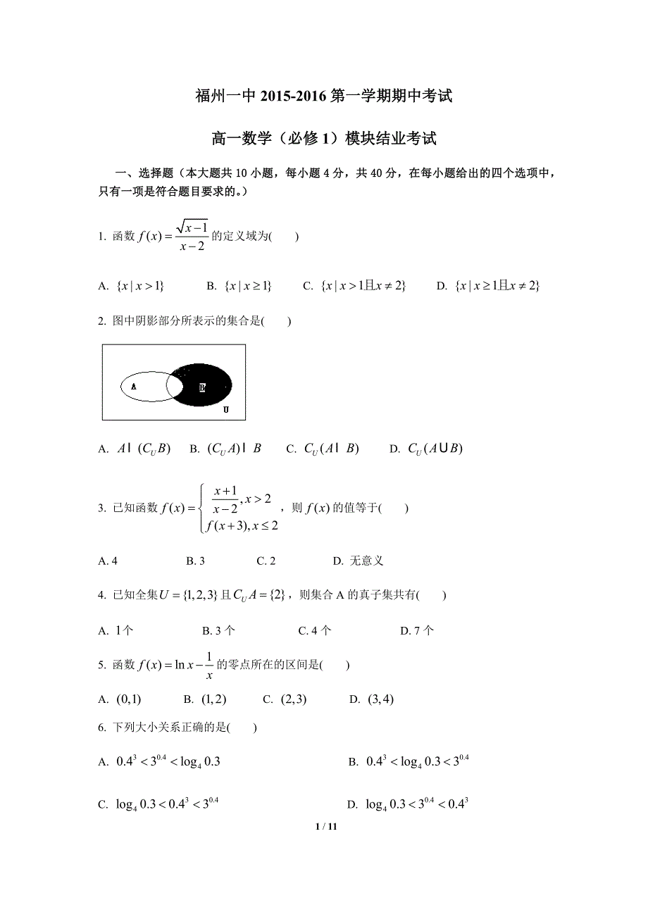 2015-2016第一学期-高一期期中考试数学试卷_第1页