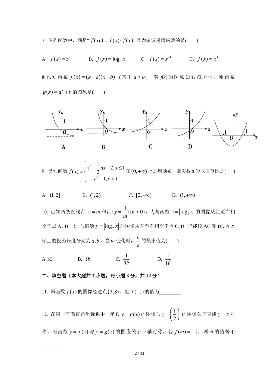 2015-2016第一学期-高一期期中考试数学试卷_第2页