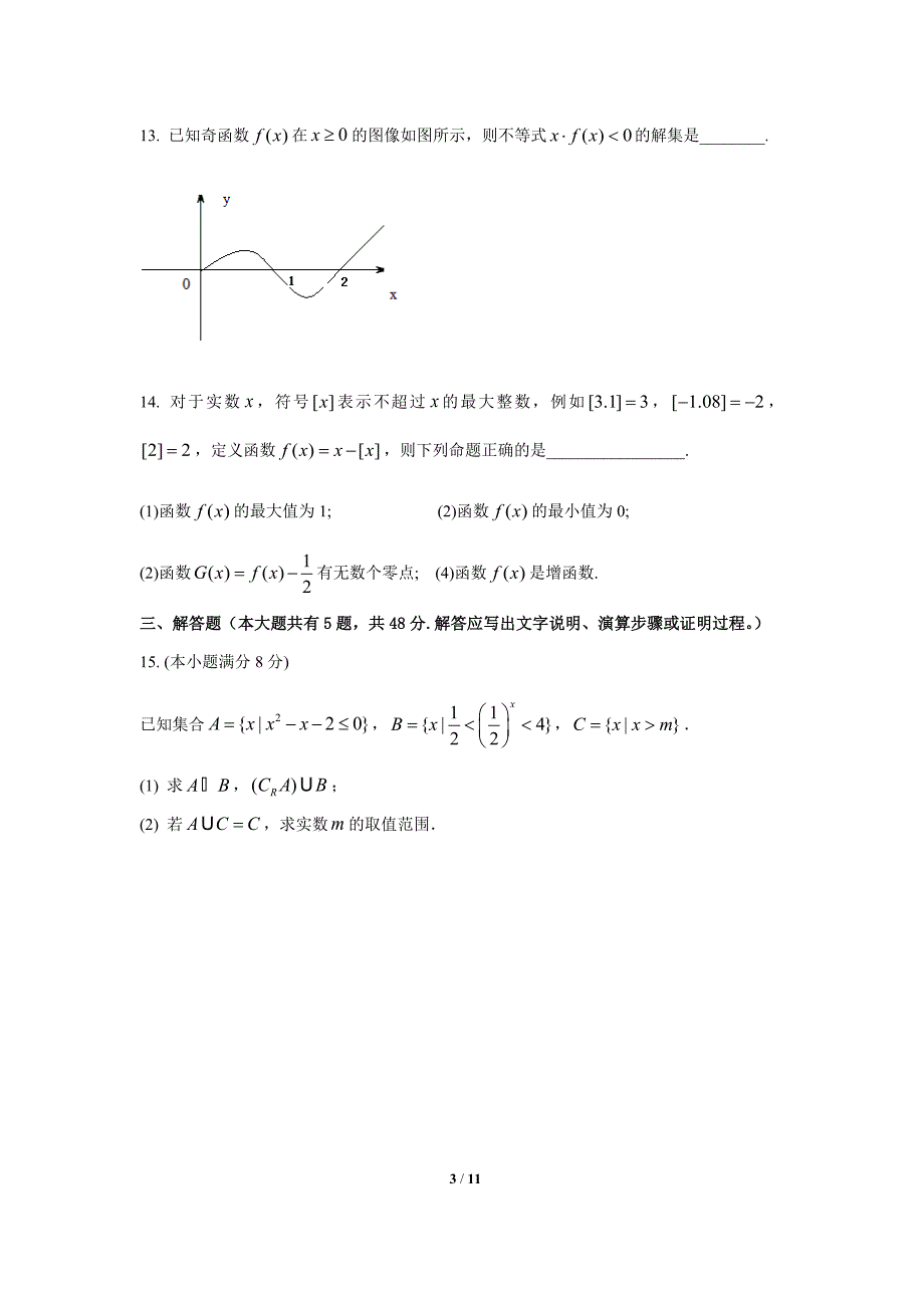 2015-2016第一学期-高一期期中考试数学试卷_第3页