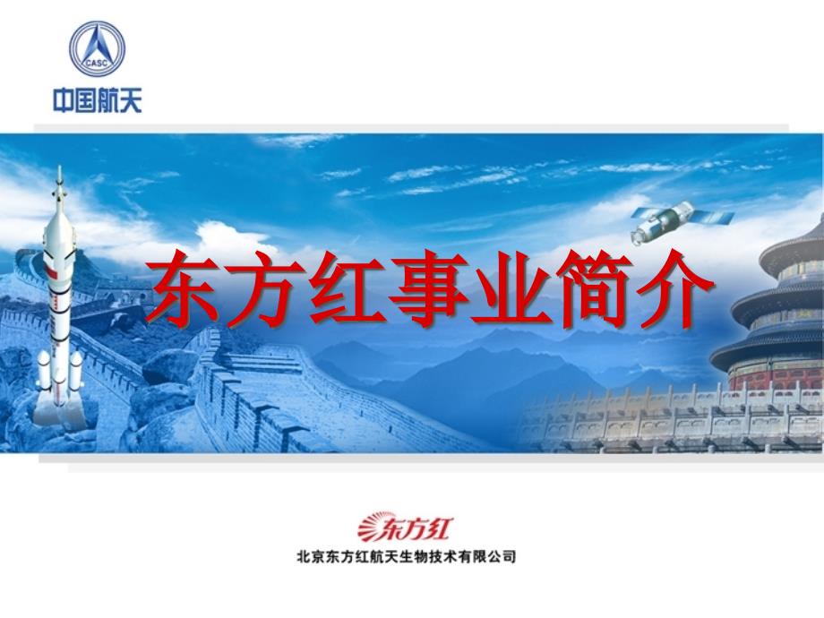 东方红事业简介航力版_第1页