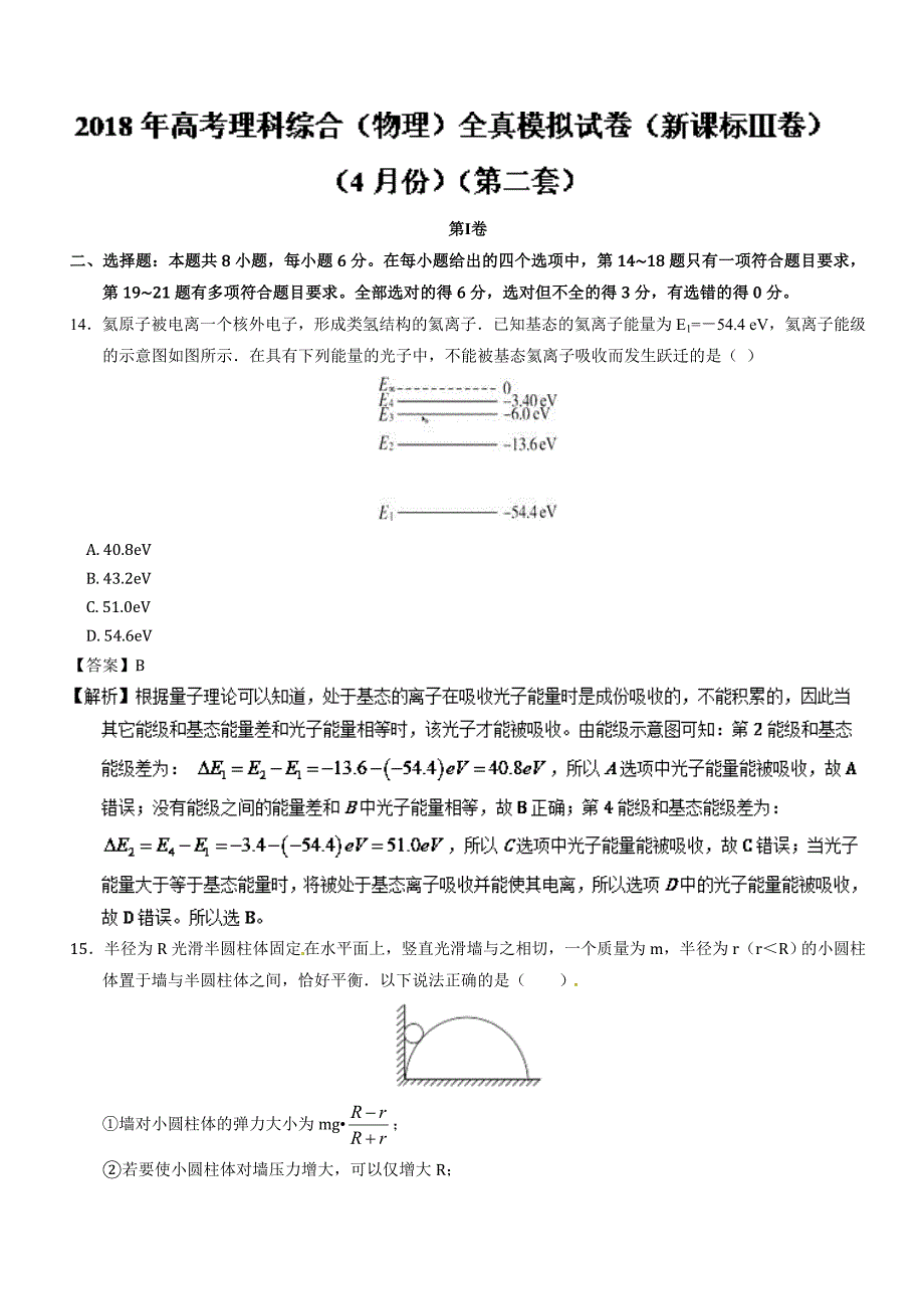 高考物理全真模拟题（新课标Ⅲ卷）（4月）（第二练） ---精校解析 Word版_第1页