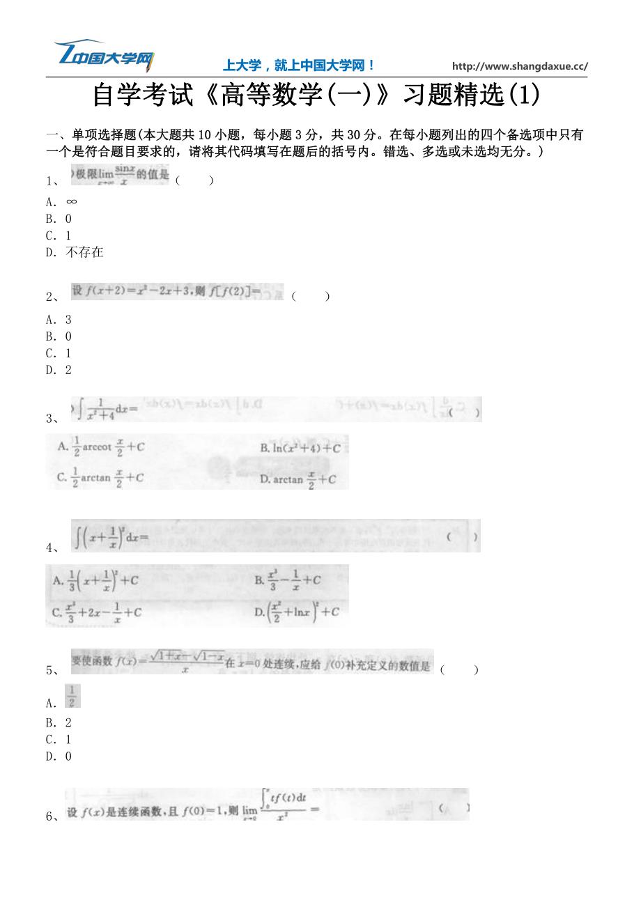 自学考试《高等数学(一)》习题精选_第1页